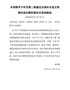 水利部关于印发第二批通过全国水生态文明建设试点验收城市名单的通知（水资管函[2019]100号）